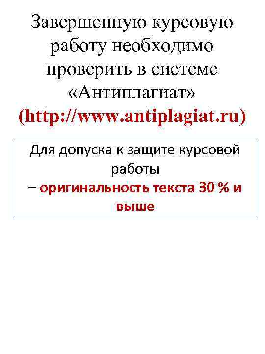 Завершенную курсовую работу необходимо проверить в системе «Антиплагиат» (http: //www. antiplagiat. ru) Для допуска
