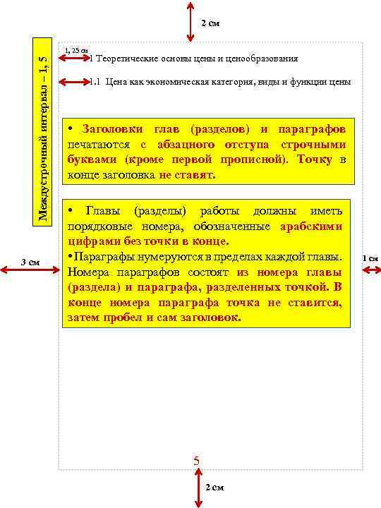 2 см Междустрочный интервал – 1, 5 1, 25 см 3 см 1 Теоретические