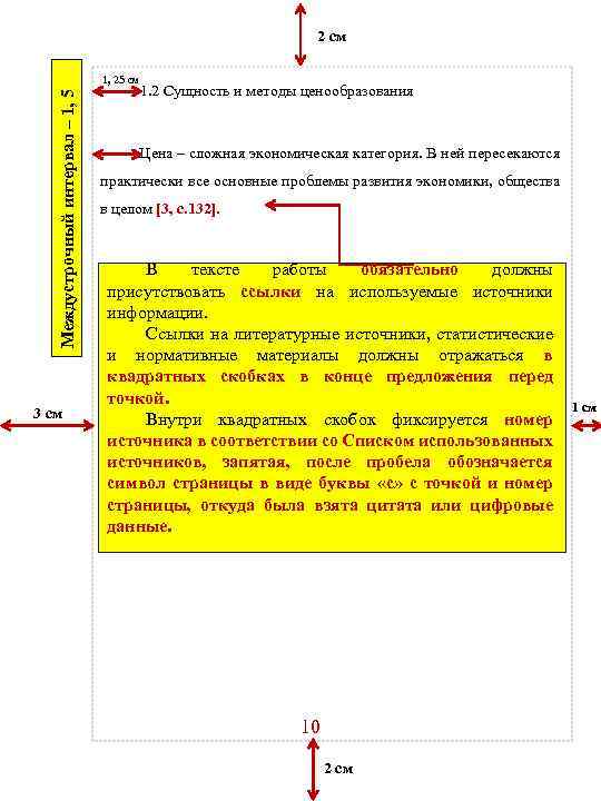 2 см Междустрочный интервал – 1, 5 1, 25 см 3 см 1. 2