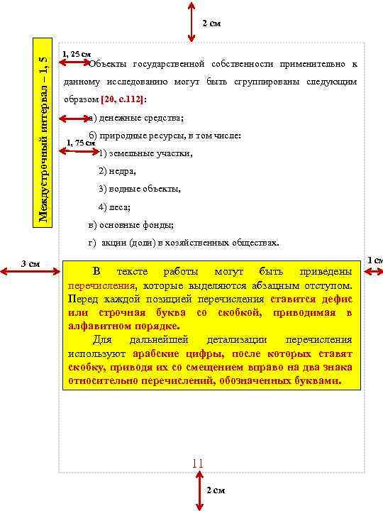 Междустрочный интервал – 1, 5 2 см 1, 25 см Объекты государственной собственности применительно