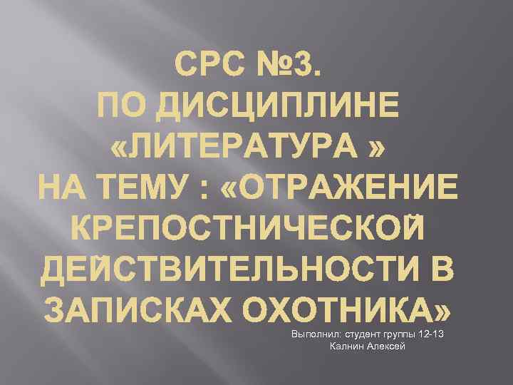 Выполнил: студент группы 12 -13 Калнин Алексей 
