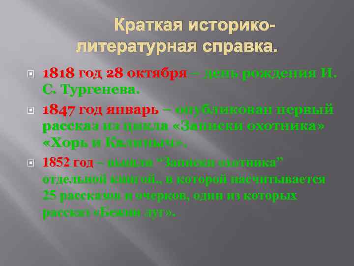 Краткая историколитературная справка. 1818 год 28 октября – день рождения И. С. Тургенева. 1847