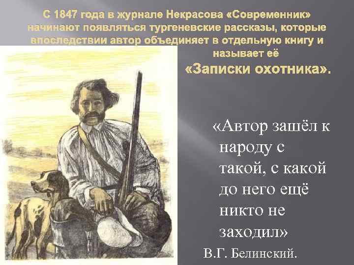 С 1847 года в журнале Некрасова «Современник» начинают появляться тургеневские рассказы, которые впоследствии автор