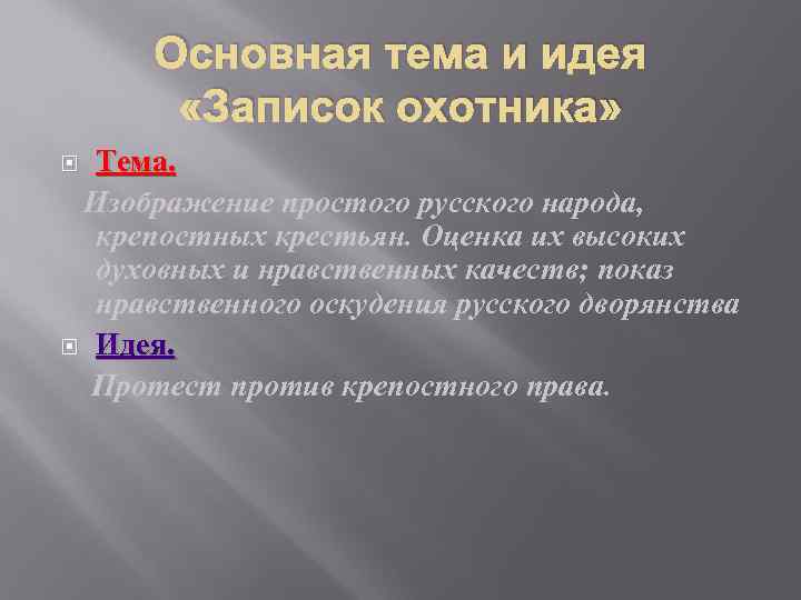 Основная тема и идея «Записок охотника» Тема. Изображение простого русского народа, крепостных крестьян. Оценка