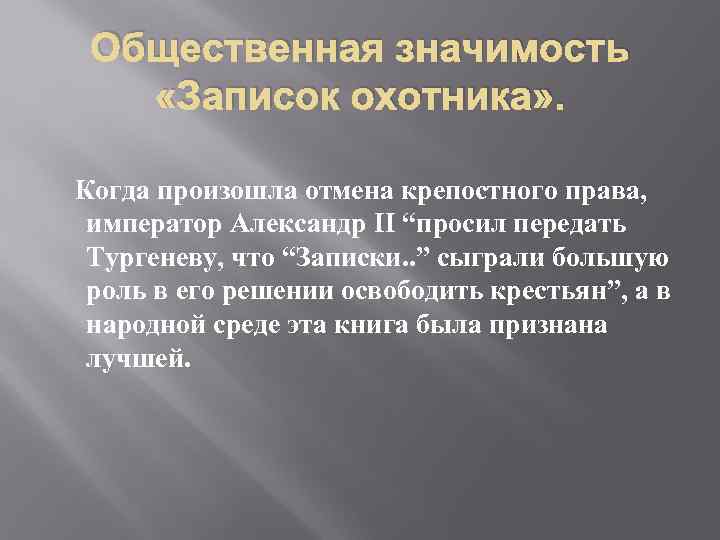 Общественное значение. Записки охотника крепостное право. Общественная значимость записок охотника. Общественная значимость.