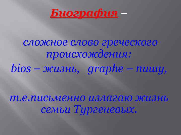 Биография – сложное слово греческого происхождения: bios – жизнь, graphe – пишу, т. е.