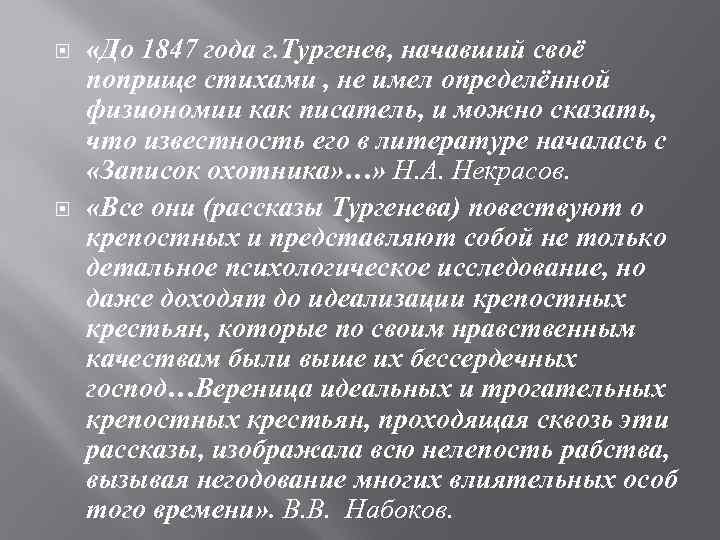  «До 1847 года г. Тургенев, начавший своё поприще стихами , не имел определённой
