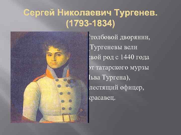 Сергей Николаевич Тургенев. (1793 -1834) Столбовой дворянин, (Тургеневы вели свой род с 1440 года
