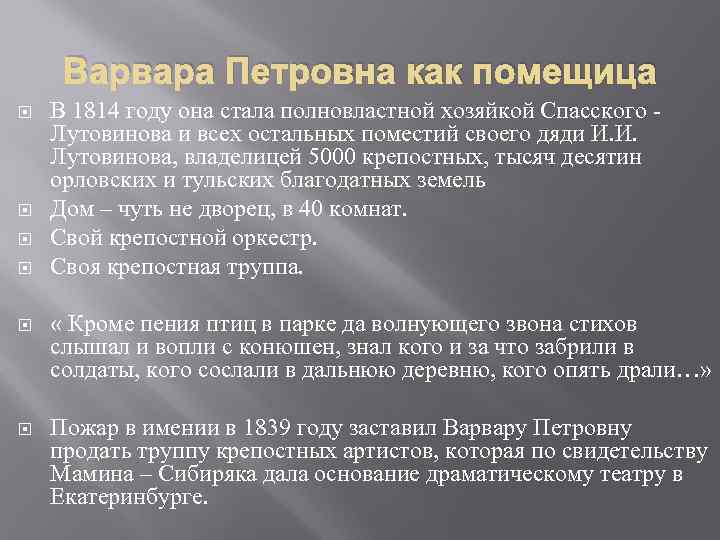 Варвара Петровна как помещица В 1814 году она стала полновластной хозяйкой Спасского Лутовинова и