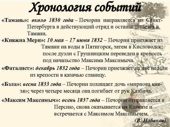 Хронология событий «Тамань» : около 1830 года – Печорин направляется из Санкт. Петербурга в
