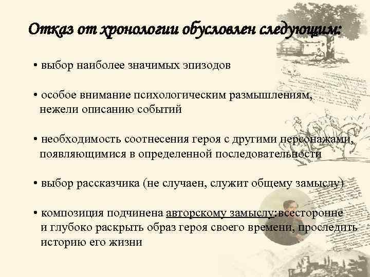 Отказ от хронологии обусловлен следующим: • выбор наиболее значимых эпизодов • особое внимание психологическим