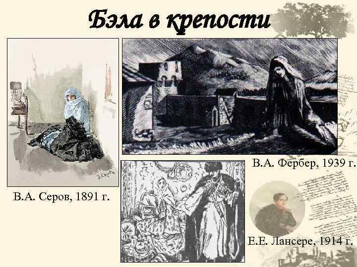 Бэла в крепости В. А. Фербер, 1939 г. В. А. Серов, 1891 г. Е.