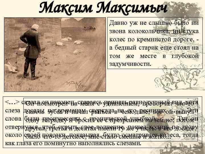 Максимыч Давно уж не слышно было ни звона колокольчика, ни стука колес по кремнистой