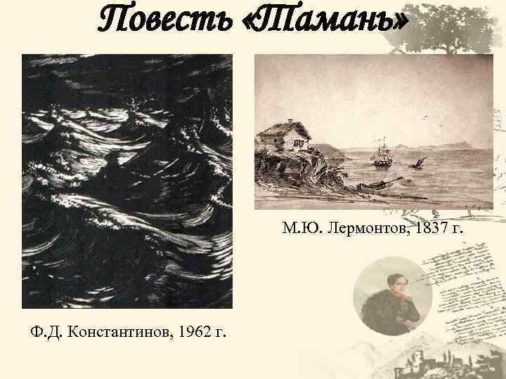 Повесть «Тамань» М. Ю. Лермонтов, 1837 г. Ф. Д. Константинов, 1962 г. 