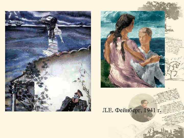 Л. Е. Фейнберг, 1941 г. 