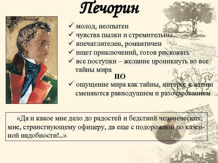 Печорин ü молод, неопытен ü чувства пылки и стремительны ü впечатлителен, романтичен ü ищет