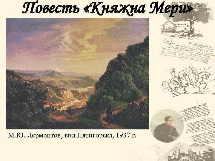 План повести княжна мери герой нашего времени