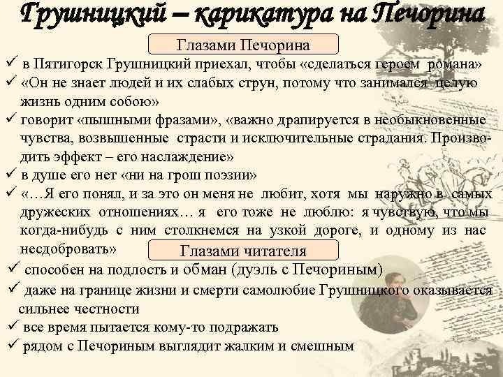 Грушницкий – карикатура на Печорина Глазами Печорина ü в Пятигорск Грушницкий приехал, чтобы «сделаться