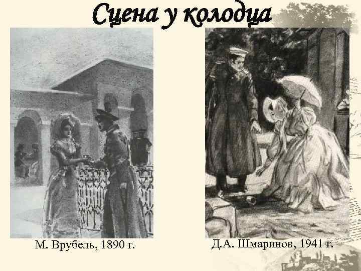 Сцена у колодца М. Врубель, 1890 г. Д. А. Шмаринов, 1941 г. 