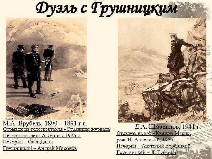 Дуэль с Грушницким М. А. Врубель, 1890 – 1891 г. г. Отрывок из телеспектакля