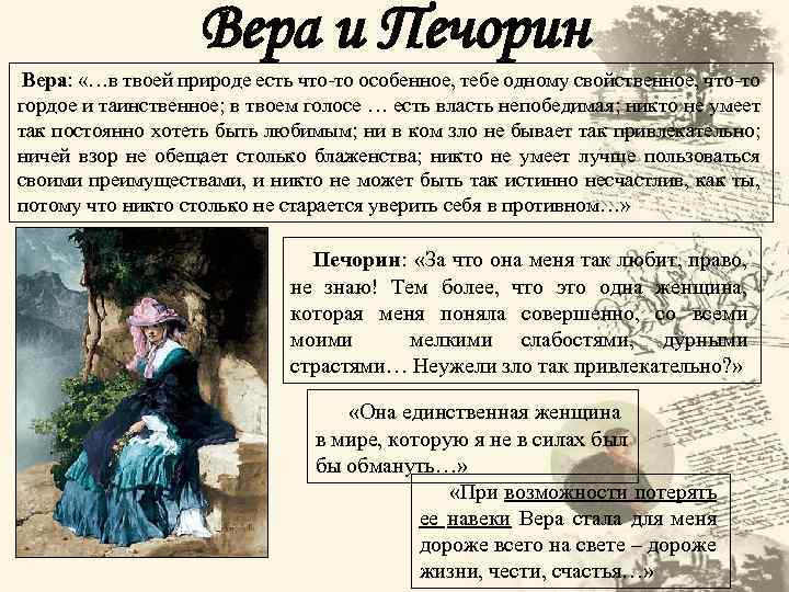 Вера и Печорин Вера: «…в твоей природе есть что-то особенное, тебе одному свойственное, что-то