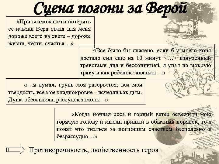 Сцена погони за Верой «При возможности потерять ее навеки Вера стала для меня дороже