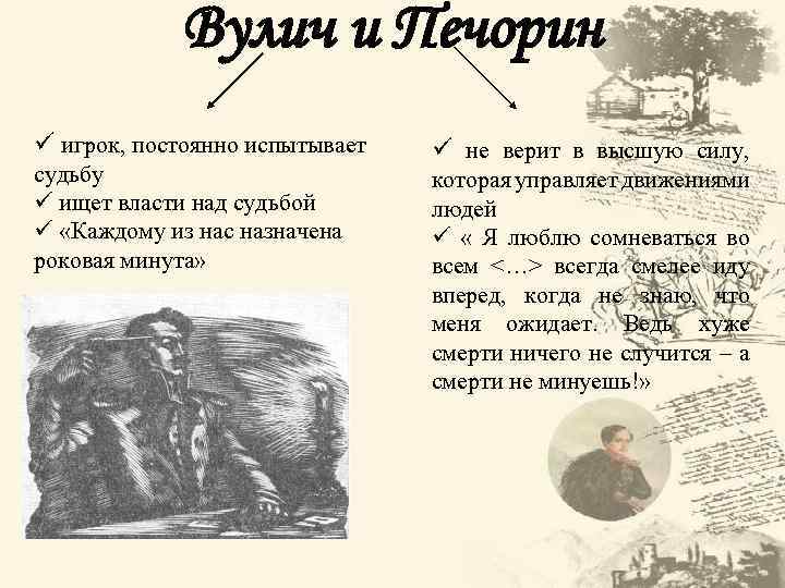 Вулич и Печорин ü игрок, постоянно испытывает судьбу ü ищет власти над судьбой ü