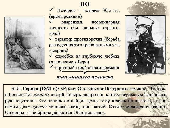 НО ü Печорин – человек 30 -х гг. (время реакции) ü одаренная, неординарная личность