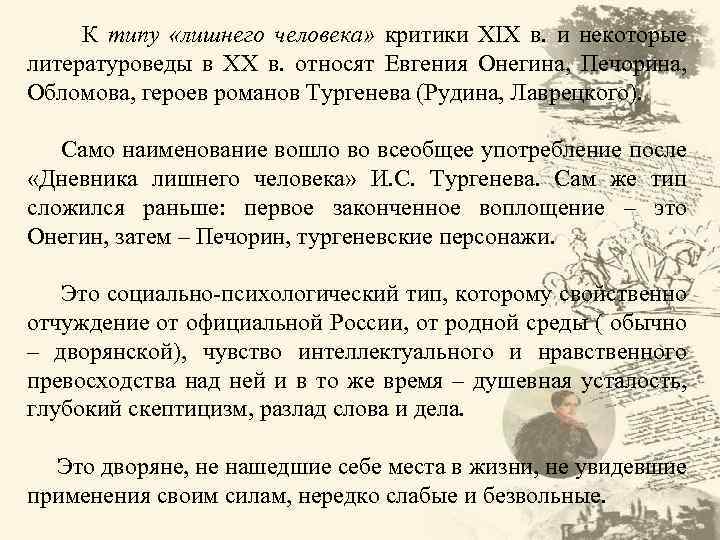 К типу «лишнего человека» критики XIX в. и некоторые литературоведы в ХХ в. относят