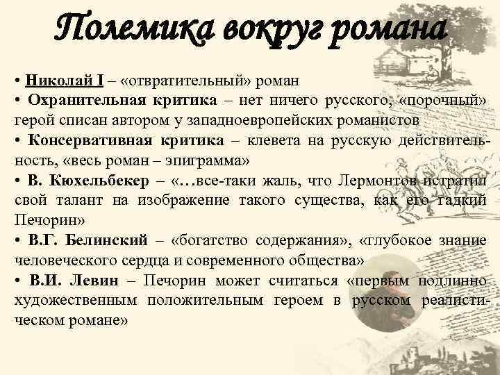 Полемика вокруг романа • Николай I – «отвратительный» роман • Охранительная критика – нет