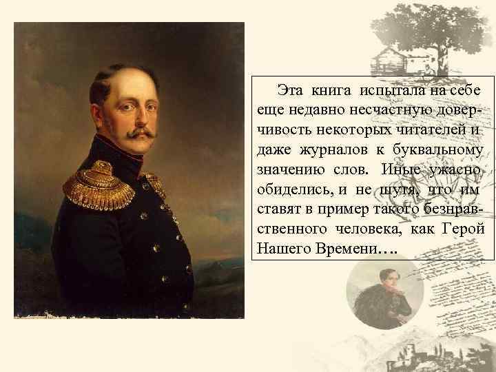 Эта книга испытала на себе еще недавно несчастную доверчивость некоторых читателей и даже журналов