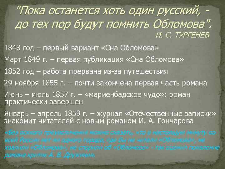 "Пока останется хоть один русский, до тех пор будут помнить Обломова". И. С. ТУРГЕНЕВ