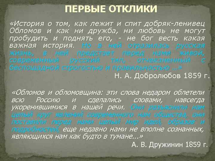 ПЕРВЫЕ ОТКЛИКИ «История о том, как лежит и спит добряк-ленивец Обломов и как ни
