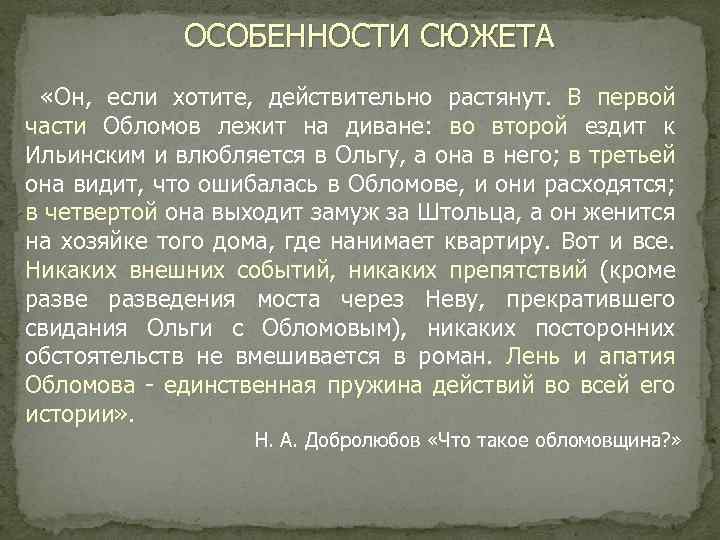 ОСОБЕННОСТИ СЮЖЕТА «Он, если хотите, действительно растянут. В первой части Обломов лежит на диване: