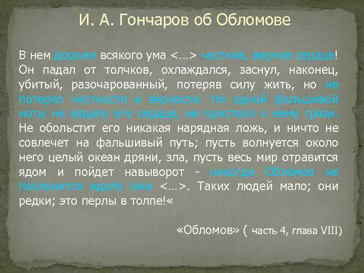 И. А. Гончаров об Обломове В нем дороже всякого ума <…> честное, верное сердце!