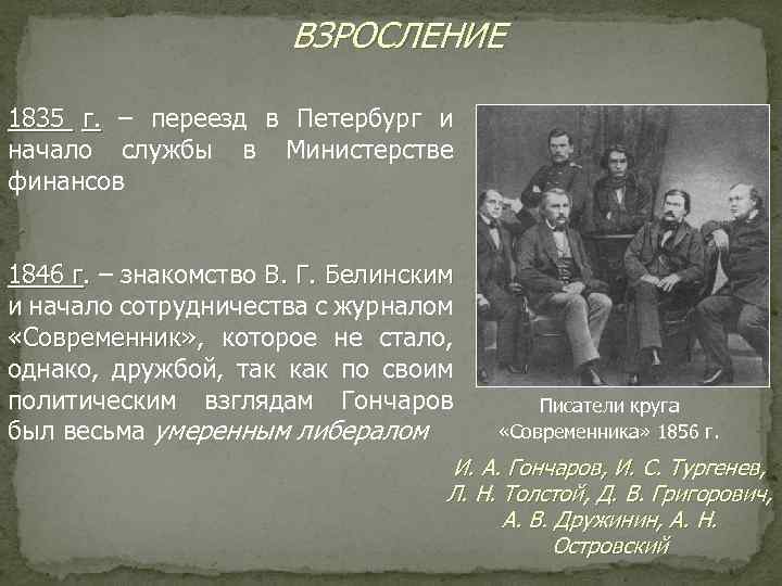 ВЗРОСЛЕНИЕ 1835 г. – переезд в Петербург и начало службы в Министерстве финансов 1846