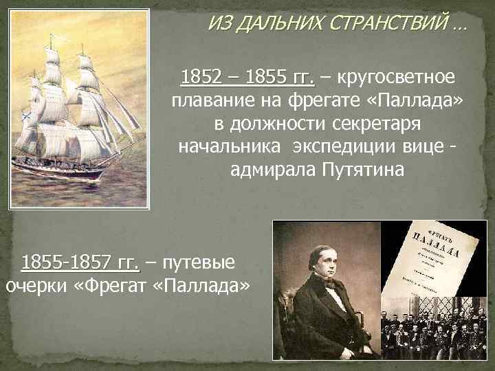 ИЗ ДАЛЬНИХ СТРАНСТВИЙ … 1852 – 1855 гг. – кругосветное плавание на фрегате «Паллада»