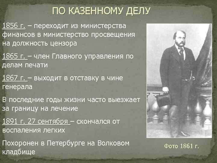 ПО КАЗЕННОМУ ДЕЛУ 1856 г. – переходит из министерства финансов в министерство просвещения на
