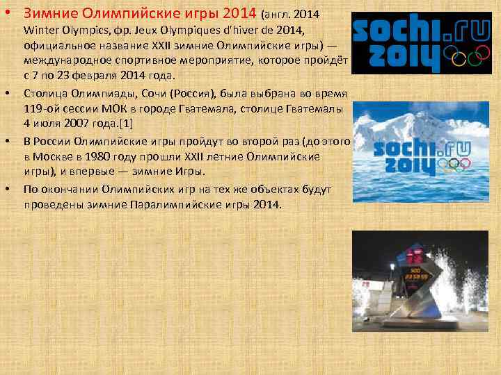  • Зимние Олимпийские игры 2014 (англ. 2014 • • • Winter Olympics, фр.