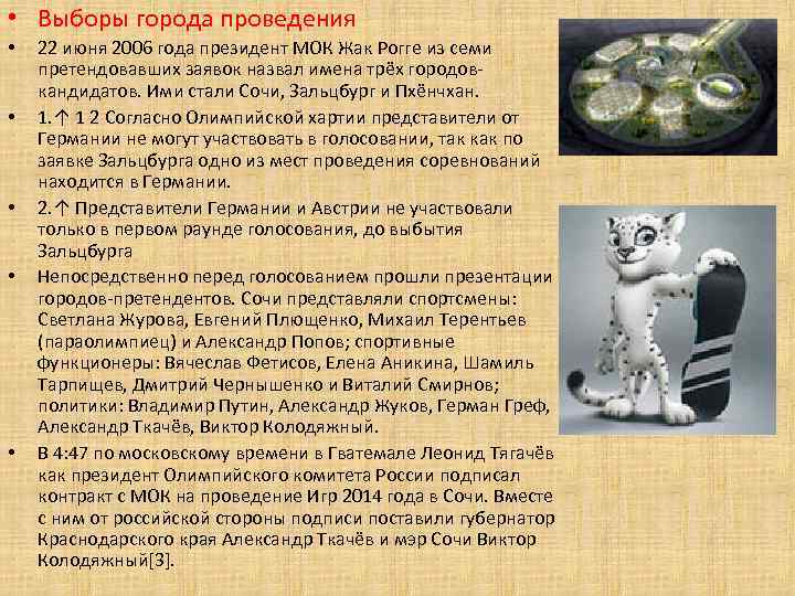  • Выборы города проведения • • • 22 июня 2006 года президент МОК