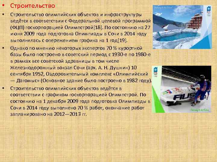  • Строительство • • • Строительство олимпийских объектов и инфраструктуры ведётся в соответствии