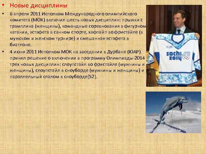  • Новые дисциплины • • 6 апреля 2011 Исполком Международного олимпийского комитета (МОК)