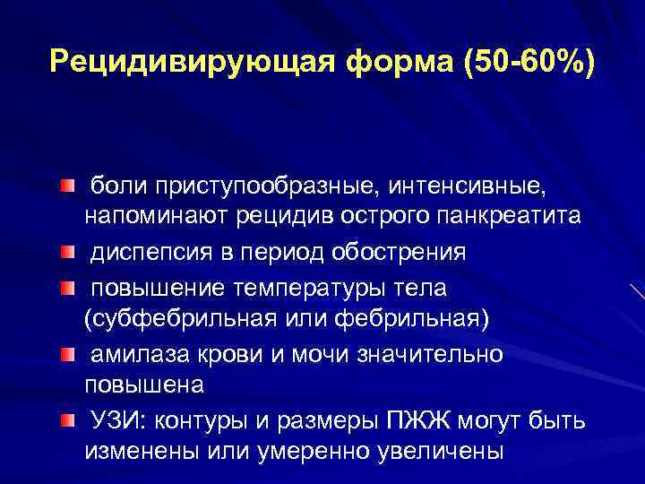 Панкреатит рекомендации. Рецидив острого панкреатита. Хронический рецидивирующий панкреатит. Острый рецидивирующий панкреатит. Острый хронический и рецидивирующий панкреатит.