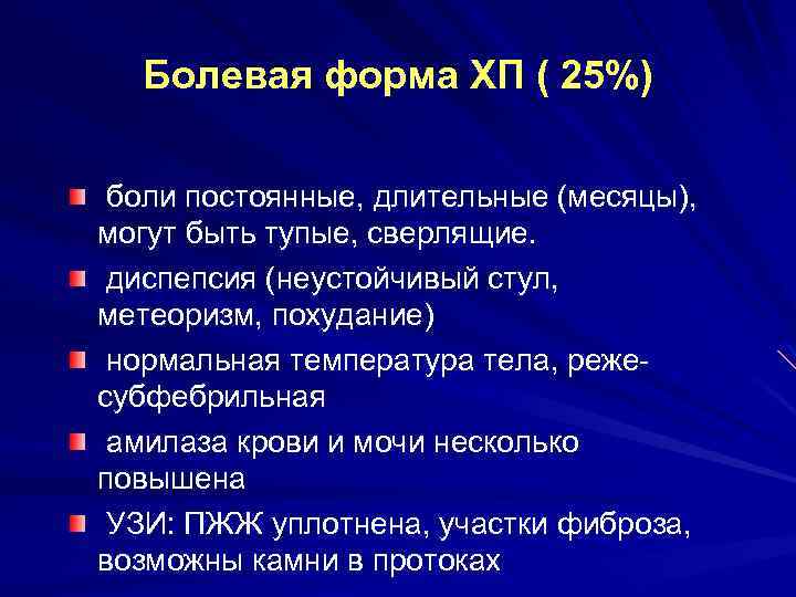Болевая форма ХП ( 25%) боли постоянные, длительные (месяцы), могут быть тупые, сверлящие. диспепсия