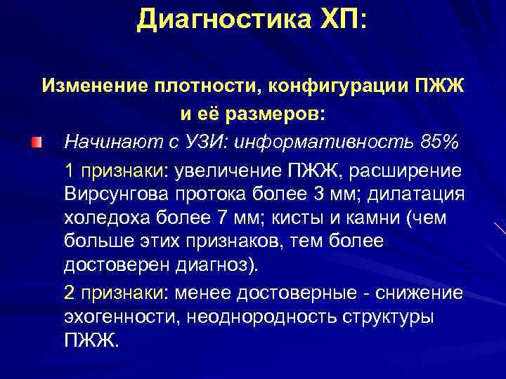 Диагностика ХП: Изменение плотности, конфигурации ПЖЖ и её размеров: Начинают с УЗИ: информативность 85%