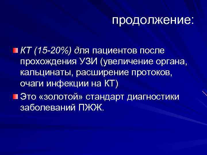 продолжение: КТ (15 -20%) для пациентов после прохождения УЗИ (увеличение органа, кальцинаты, расширение протоков,