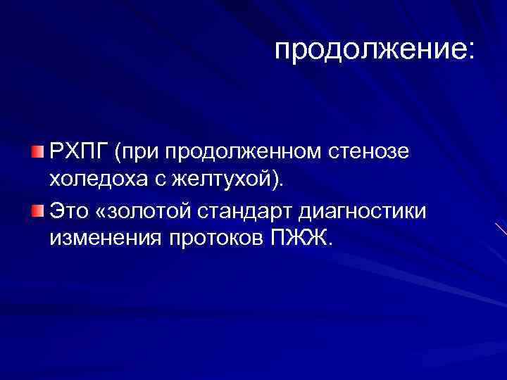 продолжение: РХПГ (при продолженном стенозе холедоха с желтухой). Это «золотой стандарт диагностики изменения протоков