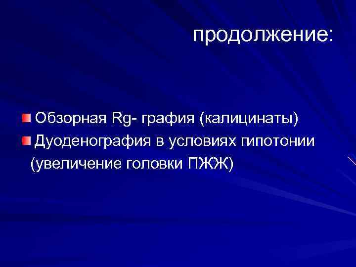 продолжение: Обзорная Rg- графия (калицинаты) Дуоденография в условиях гипотонии (увеличение головки ПЖЖ) 