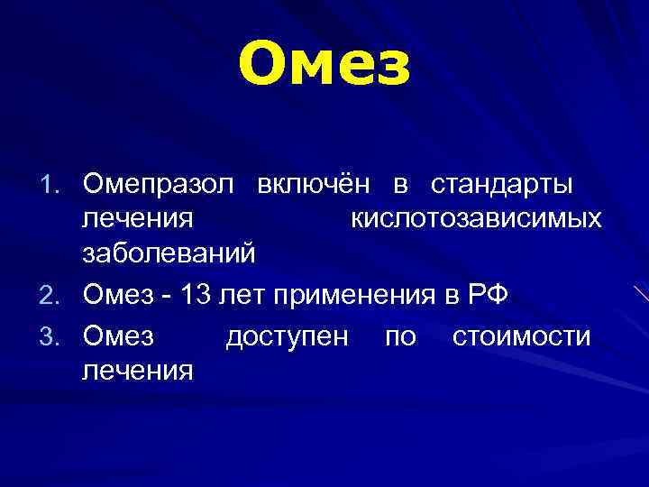 Омез 1. Омепразол включён в стандарты лечения кислотозависимых заболеваний 2. Омез - 13 лет
