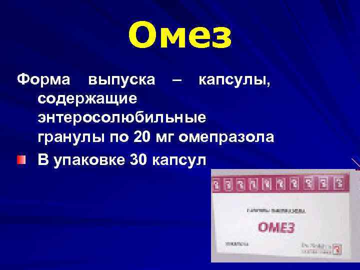 Омез Форма выпуска – капсулы, содержащие энтеросолюбильные гранулы по 20 мг омепразола В упаковке